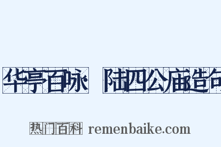 华亭百咏·陆四公庙造句是什么意思的图片